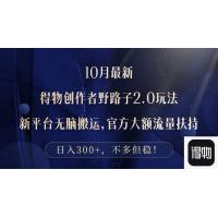 (10.11)10月最新得物创作者野路子2.0玩法，新平台无脑搬运，日入300+