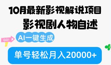 (10.11)10月份最新影视解说项目，影视剧人物自述，AI一键生成 单号轻松月入20000+