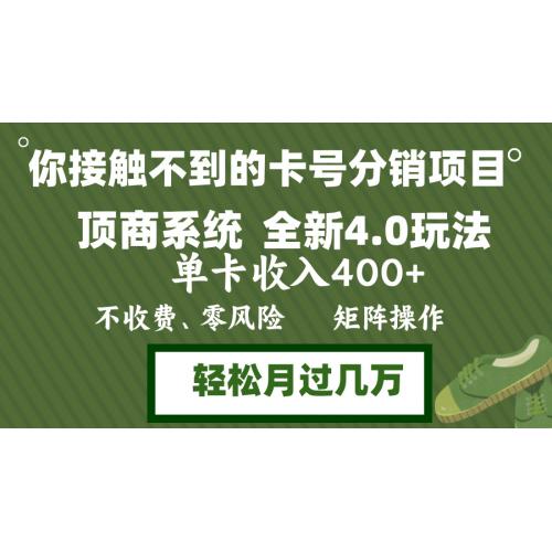 (10.12)年底卡号分销顶商系统4.0玩法，单卡收入400+，0门槛，无脑操作，矩阵操