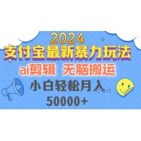 (10.12)2024支付宝最新暴力玩法，AI剪辑，无脑搬运，小白轻松月入50000+