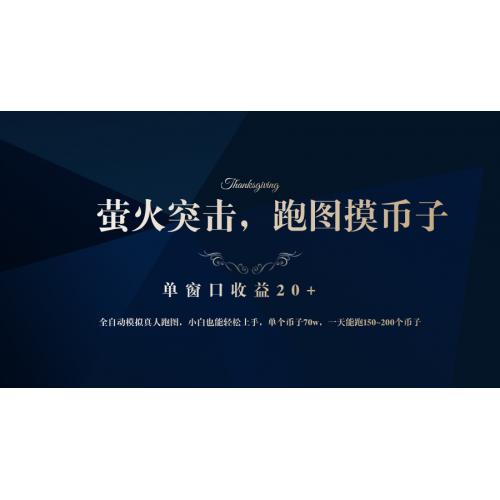 (10.13)背靠大厂网易游戏公司，萤火突击全程模拟真人跑图捡币子，单窗口收益20+