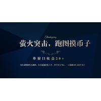(10.13)背靠大厂网易游戏公司，萤火突击全程模拟真人跑图捡币子，单窗口收益20+