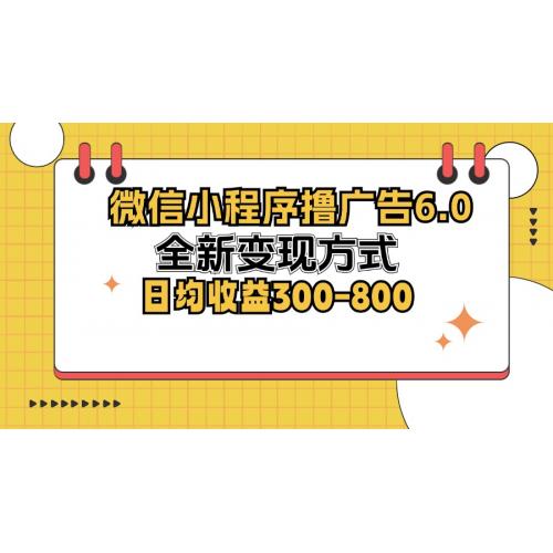 (10.13)微信小程序撸广告6.0，全新变现方式，日均收益300-800