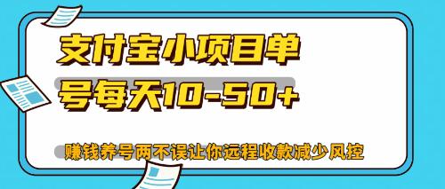 (10.13)最新支付宝小项目单号每天10-50+解放双手赚钱养号两不误