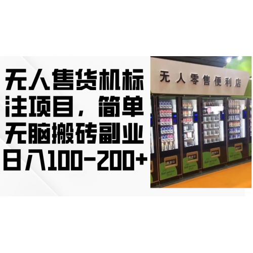 (10.14)无人售货机标注项目，简单无脑搬砖副业，日入100-200+