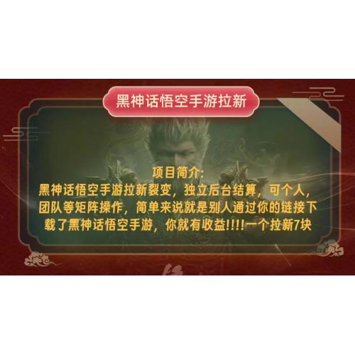 (10.14)黑神话悟空小白简单无脑操作拉新单天收益一千+