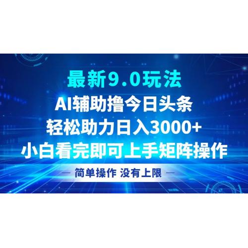 (10.14)今日头条最新9.0玩法，轻松矩阵日入3000+