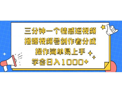 (10.15)三分钟一个情感短视频，撸爆视频号创作者分成 操作简单易上手