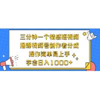 (10.15)三分钟一个情感短视频，撸爆视频号创作者分成 操作简单易上手