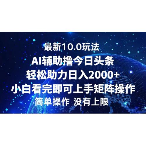 (10.15)今日头条最新10.0玩法，轻松矩阵日入2000+