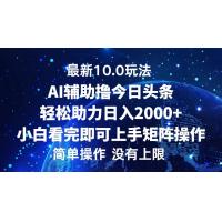 (10.15)今日头条最新10.0玩法，轻松矩阵日入2000+