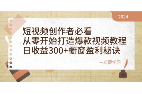 (10.15)短视频创作者必看：从零开始打造爆款视频教程，日收益300+橱窗盈利秘诀