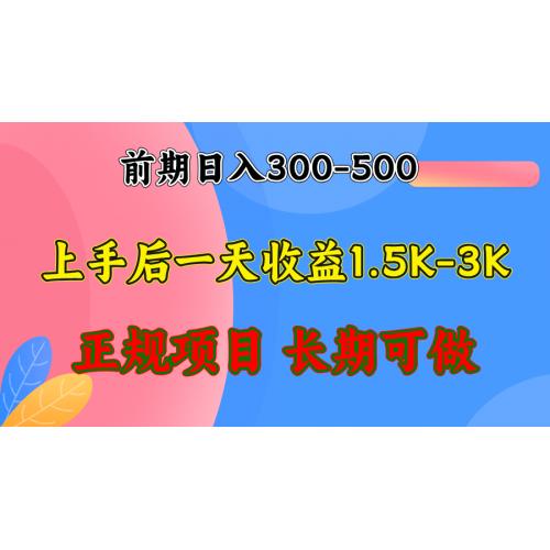 (10.16)前期收益300-500左右.熟悉后日收益1500-3000+，稳定项目，全年可做