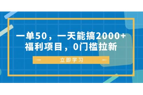 (10.16)一单50，一天能搞2000+，福利项目，0门槛拉新