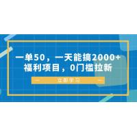 (10.16)一单50，一天能搞2000+，福利项目，0门槛拉新