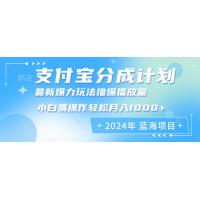 (10.17)2024年支付宝分成计划暴力玩法批量剪辑，小白轻松实现月入1000+