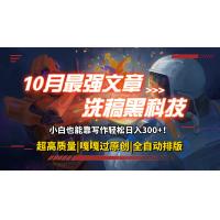 (10.17)10月最强洗稿黑科技！用的人都在偷偷赚钱一键生成高质量原创爆文，轻松