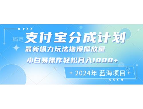 (10.18)2024年支付宝分成计划暴力玩法批量剪辑，小白轻松实现月入1000+