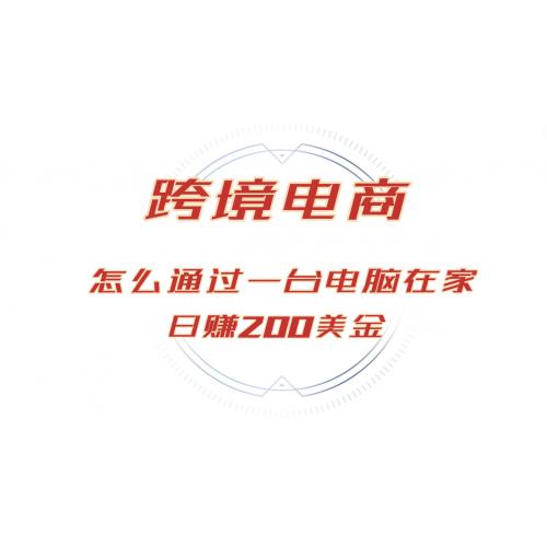 (10.18)日赚200美金的跨境电商赛道，如何在家通过一台电脑把货卖到全世界！