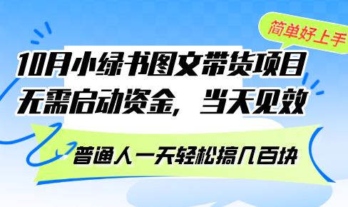 (10.18)10月份小绿书图文带货项目 无需启动资金 当天见效 普通人一天轻松搞几百块
