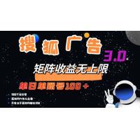 (10.18)搜狐广告掘金，单日单账号100+，可无限放大