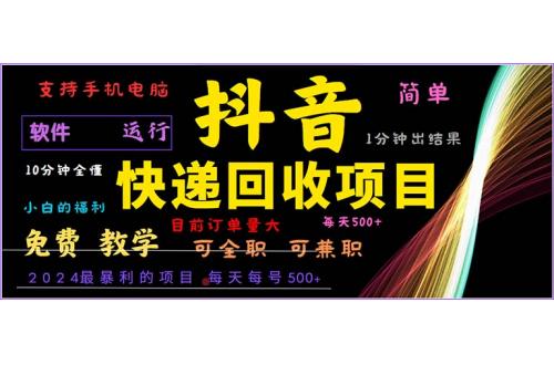 (10.18)抖音快递回收，2024年最暴利项目，小白容易上手。一分钟学会。