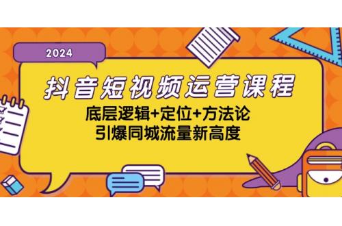 (10.19)抖音短视频运营课程，底层逻辑+定位+方法论，引爆同城流量新高度