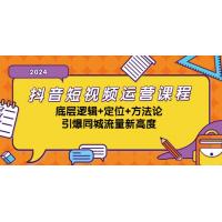 (10.19)抖音短视频运营课程，底层逻辑+定位+方法论，引爆同城流量新高度