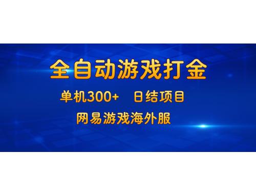 (10.19)游戏打金：单机300+，日结项目，网易游戏海外服