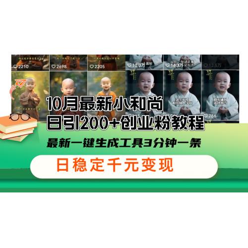 (10.19)10月最新小和尚日引200+创业粉教程，最新一键生成工具3分钟一条