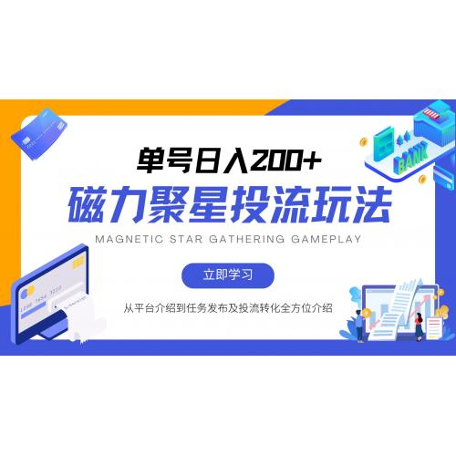 (10.19)磁力聚星投流玩法，简单操作，全年可做