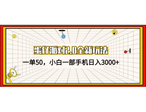 (10.20)蛋仔派对2.0全新玩法，一单50，小白一部手机日入3000+