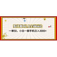 (10.20)蛋仔派对2.0全新玩法，一单50，小白一部手机日入3000+