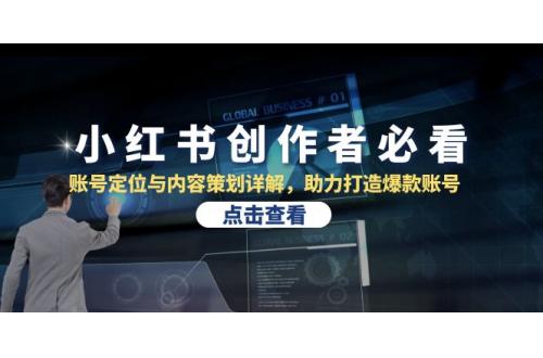 (10.21)小红书创作者必看：账号定位与内容策划详解，助力打造爆款账号