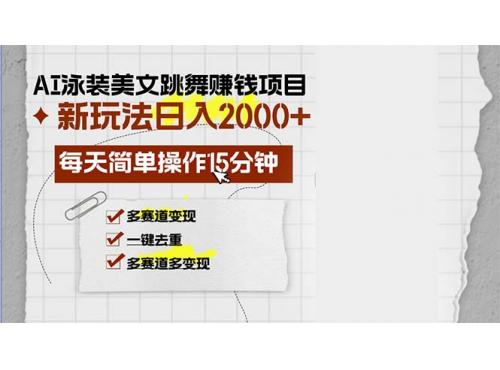 (10.21)AI泳装美女跳舞赚钱项目，新玩法，每天简单操作15分钟，多赛道变现