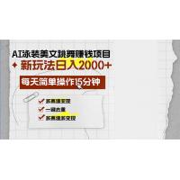 (10.21)AI泳装美女跳舞赚钱项目，新玩法，每天简单操作15分钟，多赛道变现