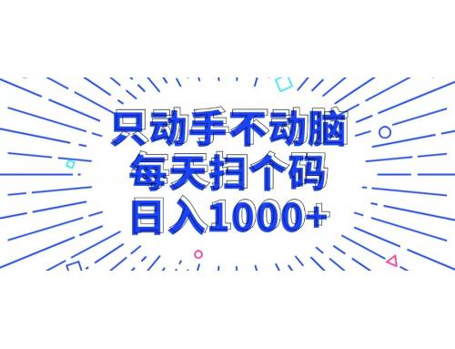 (10.22)只动手不动脑，每个扫个码，日入1000+