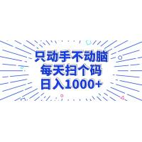 (10.22)只动手不动脑，每个扫个码，日入1000+