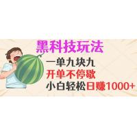 (10.22)黑科技玩法，一单利润9.9，一天轻松100单，日赚1000＋的项目，小白看完