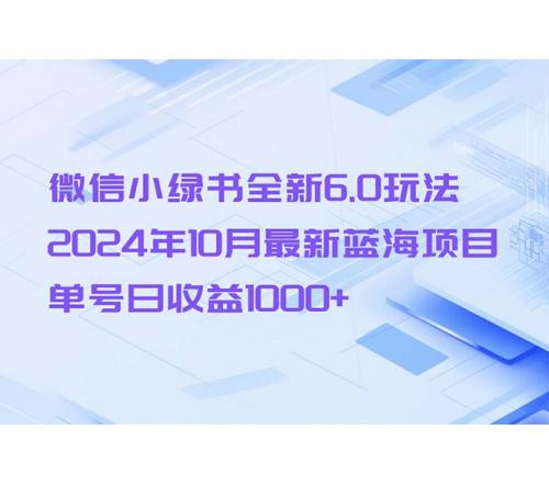 (10.22)微信小绿书全新6.0玩法，2024年10月最新蓝海项目，单号日收益1000+