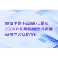 (10.22)微信小绿书全新6.0玩法，2024年10月最新蓝海项目，单号日收益1000+