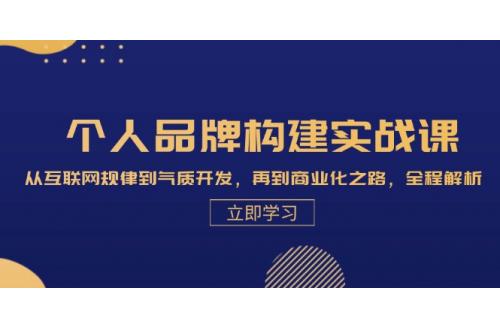 (10.23)个人品牌构建实战课：从互联网规律到气质开发，再到商业化之路，全程解析