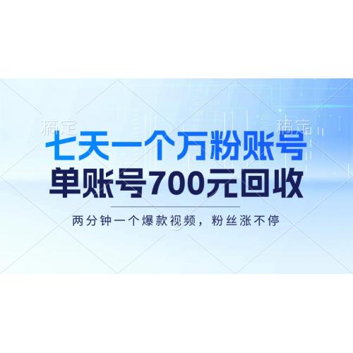 (10.23)七天一个万粉账号，新手小白秒上手，单账号回收700元，轻松月入三万＋
