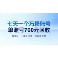 (10.23)七天一个万粉账号，新手小白秒上手，单账号回收700元，轻松月入三万＋