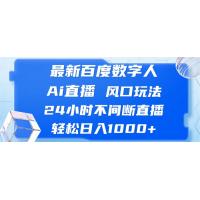 (10.24)最新百度数字人Ai直播，风口玩法，24小时不间断直播，轻松日入1000+