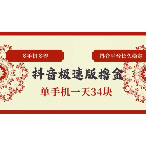 (10.24)抖音极速版撸金 单手机一天34块 多手机多得 抖音平台长期稳定