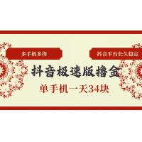 (10.24)抖音极速版撸金 单手机一天34块 多手机多得 抖音平台长期稳定