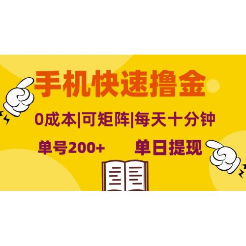 (10.25)手机快速撸金，单号日赚200+，可矩阵，0成本，当日提现，无脑操作