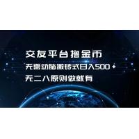 (10.25)交友平台撸金币，无需动脑搬砖式日入500+，无二八原则做就有，可批量矩