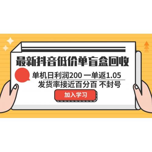 (10.25)最新抖音低价单盲盒回收 一单1.05 单机日利润200 纯绿色不封号